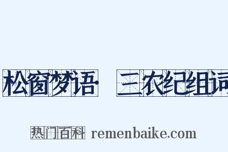 松窗梦语·三农纪组词是什么意思的图片